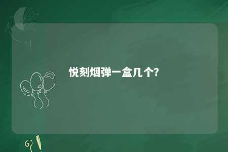 悦刻烟弹一盒几个？ 